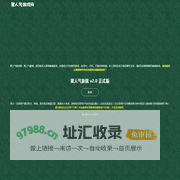 聚人气游戏网 - 网页版象棋联网游戏