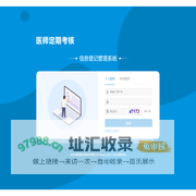 医师定期考核信息登记管理系统