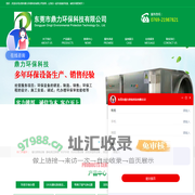东莞市鼎力环保科技有限公司_东莞环保公司_东莞鼎力环保_东莞环保科技公司_鼎力环保_环保公司