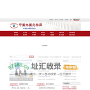 中国外国文学网