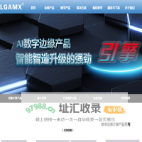 广州市朗吉电子科技有限公司-边缘计算首页