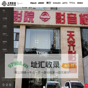天齐音响--私人影院订制|专业影院设计|客厅影院设计|高保真HI-FI音响|标准的价格|专业的服务