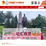 共青团厦门大学委员会