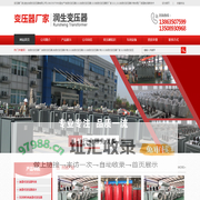 变压器厂家_油浸式变压器_润生变压器