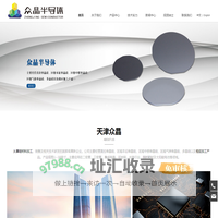 天津众晶半导体材料有限公司