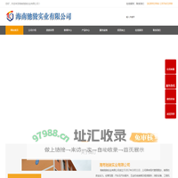 海南驰骏实业有限公司-汽车及汽车配件,五金机电销售,租赁服务,消防设备,工程机械,环卫设备及配件销售,园林绿化,环境工程施工和养护,全生物降解系列,新能源系列