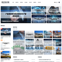 南庄知识网-专注于全网的综合知识分享平台