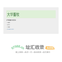 大华畜牧