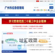 广州市应急管理局网站