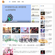 昊泽游戏网-好玩的热门手游_游戏知识分享大全