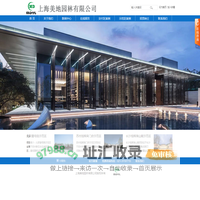 园林景观施工-绿化养护-上海美地园林有限公司
