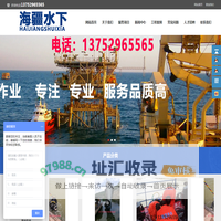重庆海疆水下作业有限公司,重庆水下封堵，水下清淤，水下清障，水下堵漏，水下安装，水下打孔，水下检测，水下拆除，水下封底，水下清理，水下加固，水下探摸，水下清渣，水下作业，水下维修，水下钢围堰堵漏,潜水员，潜水公司，潜水作业电话：13752965565