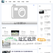 汽车资讯信息网-专注用车养车和好车优选资讯