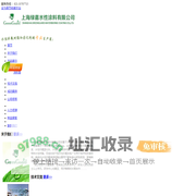 上海绿嘉水性涂料有限公司