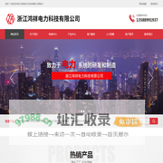 浙江鸿祥电力科技有限公司