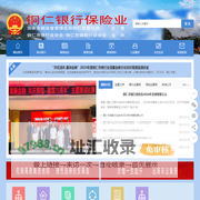 铜仁银行保险业门户网站