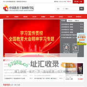 中国教育干部网络学院