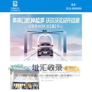 无锡美奥口腔门诊部有限公司