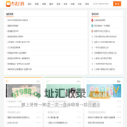 考试百科-专业教育类问答知识网站！