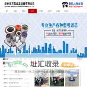 新乡市万霖过滤设备有限公司主营：滤芯、过滤器、过滤设备、检测设备、液压元件