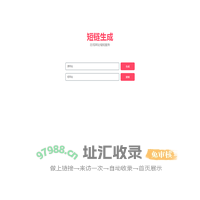 短链生成 - 在线网址缩短服务