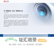 中广数智科技（北京）有限责任公司