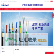 正品汉信光缆|广东汉信通信光缆有限公司 - 汉信光缆原厂出品，专注光缆生产18年！主营室外单模光缆、多模光缆，室内单模、多模光缆，矿用光缆，野战光缆等特种光缆，尾纤跳线和适配器（FC/SC/ST/LC/E2000/MTRJ/MPO等），万兆光纤跳线（OM3,OM4,OM5,OM6），高速光模块，五类网线，六类网线。咨询电话：18925069551