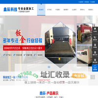 四川激光切割加工公司|四川成都机箱机柜加工厂|广汉设备外壳加工厂家|四川绵阳钣金表面处理|成都机械配件加工|四川机箱机柜加工_广汉鑫辰科技有限公司
