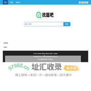 找题吧 - 在线搜题找答案，就上找题吧！