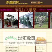 东莞巨人雕塑艺术有限公司_中木商网