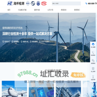 海怀检测_三方检测认证机构_研发型检测公司