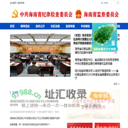清廉海南网