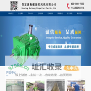 保定惠衡螺旋桨风机有限公司