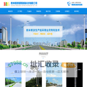 贵州LED路灯、贵阳道路灯、贵州LED路灯厂家、贵州LED路灯价格、贵州LED路灯生产厂家-贵州恒朗源照明科技有限公司贵州恒朗源照明科技有限公司