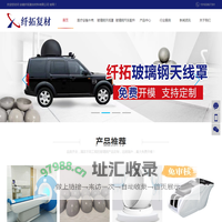 玻璃钢天线罩_医疗设备外壳_汽车改装件生产厂家-纤拓复材官网
