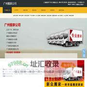 广州搬家,广州搬家电话,价格优,服务好-广州搬家公司