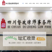 四川督政律师事务所