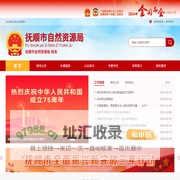 抚顺市自然资源局