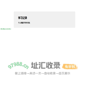 学习记录-个人博客