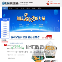 巨仕达智能包装设备