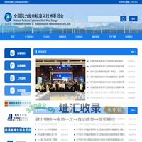全国风力发电标准化技术委员会
