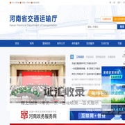 河南省交通运输厅