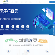 CAE仿真项目估价_CAE在线学习培训_元王仿真云平台_深圳市有限元科技仿真平台