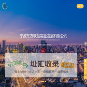 宁波东方联信实业发展有限公司-实业发展,综合贸易