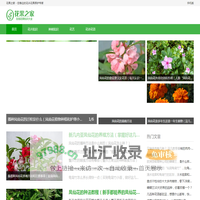 花果之家 - 您身边的花卉花果养护专家