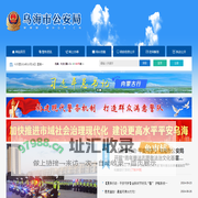乌海市公安局