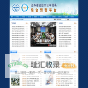 江苏省进出口公平贸易综合预警平台