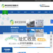 泰州污水处理公司,泰州环保处理公司,泰州废气处理设备公司,泰州玉安环境工程有限公司