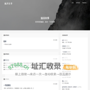 脑洞故事