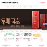 深圳市同泰工艺精品有限公司